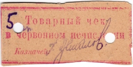 Частные боны Гражданской войны