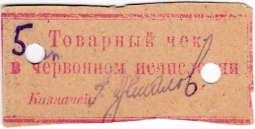 Частные боны Гражданской войны