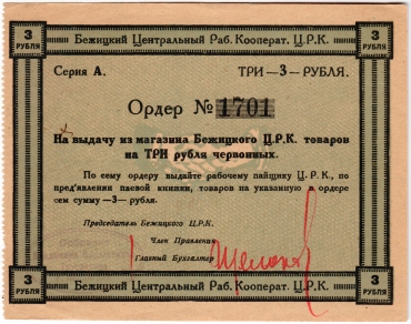 Частные боны Гражданской войны