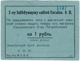 Частные боны Гражданской войны