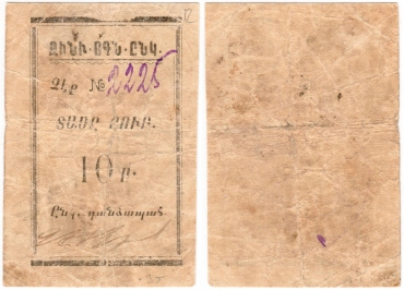 Частные боны Армении