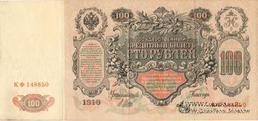 100 рублей 1910 г. (Шипов / Метц)