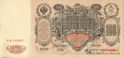 100 рублей 1910 г. (Шипов / Метц)
