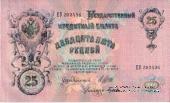 25 рублей 1909 года