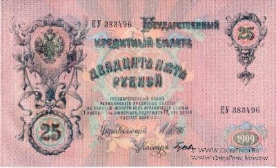 25 рублей 1909 года