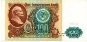 100 рублей 1991 г.
