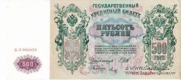 500 рублей 1912 г. (Шипов / Метц)