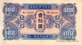 100 юаней 1945 г.