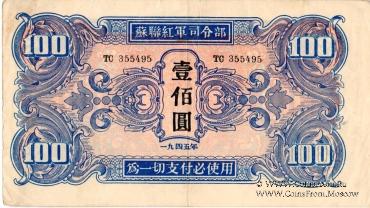 100 юаней 1945 г.