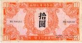 10 юаней 1945 г.
