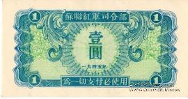 1 юань 1945 г.