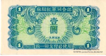 1 юань 1945 г.