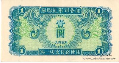 1 юань 1945 г.