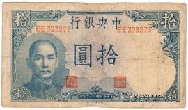 10 юаней 1942 г.