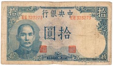 10 юаней 1942 г.