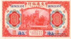 10 юаней 1914 г.