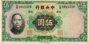 5 юаней 1936 г.