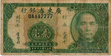 20 центов 1935 г. (Kwangtung Province)