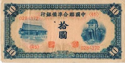 10 юаней 1941 г.