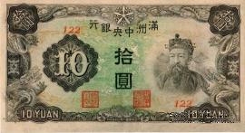 10 юаней 1944 г.