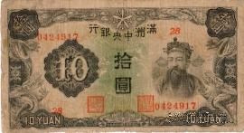 10 юаней 1944 г.