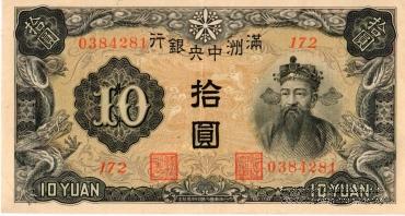 10 юаней 1937 г.