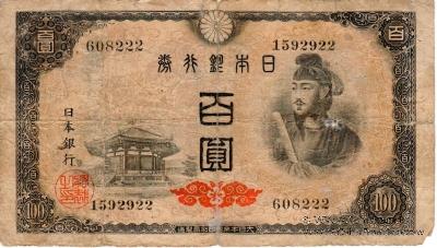 100 иен 1946 г.