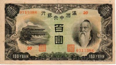 100 юаней 1937 г.