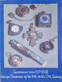 Старинные часы XVI-XIX вв. 