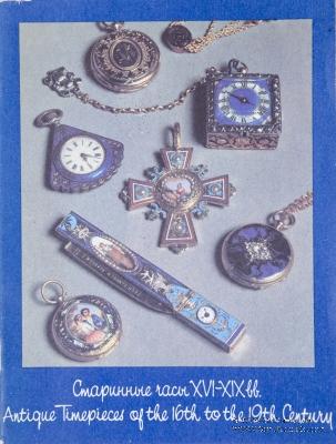 Старинные часы XVI-XIX вв. 