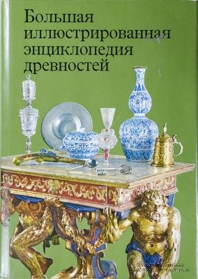 Большая иллюстрированная энциклопедия древностей