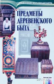 Предметы деревенского быта 