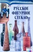 Русское фигурное стекло