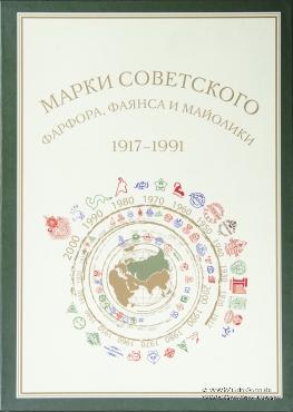 Марки советского фарфора, фаянса и майолики 1917-1991 гг. 