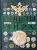 Монеты и банкноты мира. Деньги мира. 