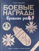 Боевые награды Третьего рейха 