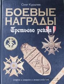 Боевые награды Третьего рейха 