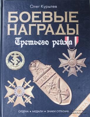 Боевые награды Третьего рейха 
