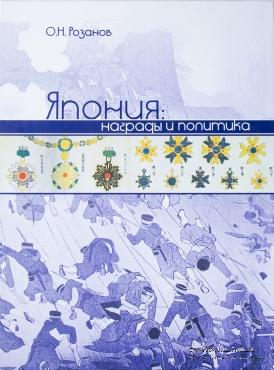 Япония. Награды и политика. 