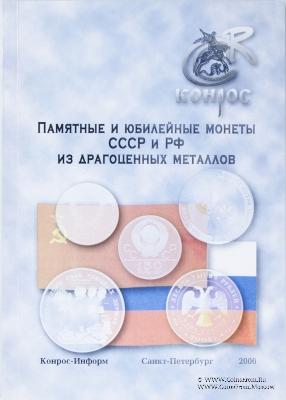 Памятные и юбилейные монеты СССР и РФ из драгоценных металлов. 