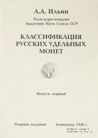 Классификация русских удельных монет. 