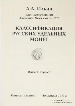 Классификация русских удельных монет. 