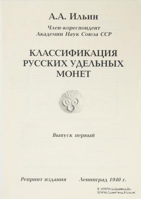 Классификация русских удельных монет. 