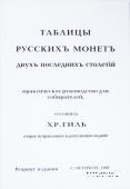 Таблицы русскихъ монетъ. Двухъ последнихъ столетiй. 