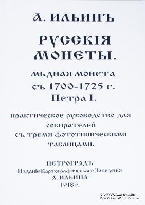 Русскiя монеты. Медная монета съ 1700-1725 г. Петра I.  