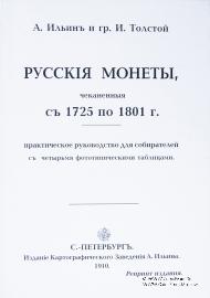 Русскiя монеты, чеканенныя съ 1725 по 1801 г. 