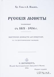 Русскiя монеты, чеканенныя съ 1801-1904 г. 