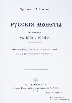 Русскiя монеты, чеканенныя съ 1801-1904 г. 