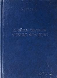 Клейма серебра. Англия. Франция. 