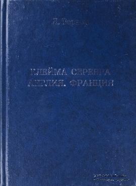 Клейма серебра. Англия. Франция. 
